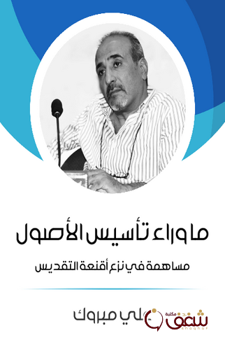 كتاب ما وراء تأسيس الأصول ؛ مساهمة في نزع أقنعة التقديس للمؤلف علي مبروك